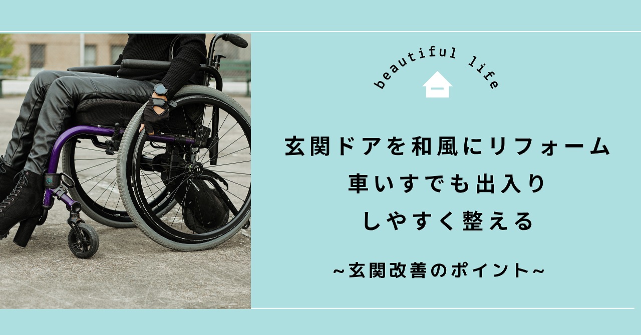 玄関ドアを和風にリフォームしながら車いすでも出入りしやすく整える玄関改善のポイント